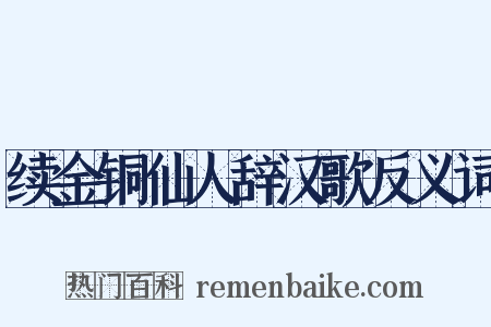 续金铜仙人辞汉歌反义词是什么意思的图片